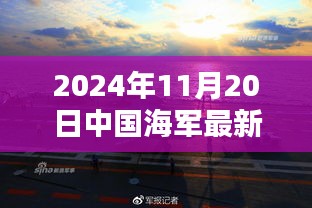 中國海軍新紀(jì)元啟航，揚帆遠(yuǎn)航的壯麗篇章（2024年11月20日最新消息）