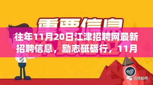 勵志砥礪行，江津招聘網(wǎng)最新招聘信息及新機遇呼喚勇者