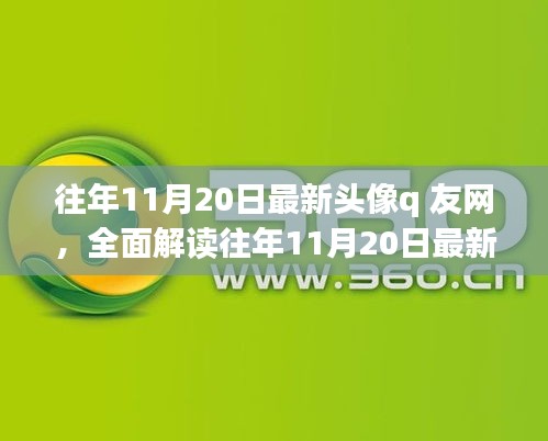 往年11月20日最新頭像q友網(wǎng)深度解析，特性、體驗(yàn)、競(jìng)品對(duì)比與用戶群體分析