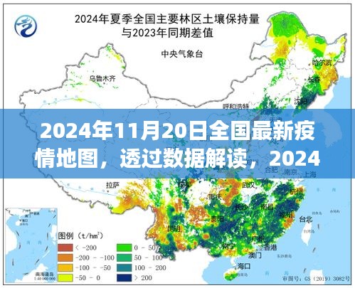 透過數(shù)據(jù)解讀，2024年11月20日全國最新疫情地圖下的防控進展與洞察