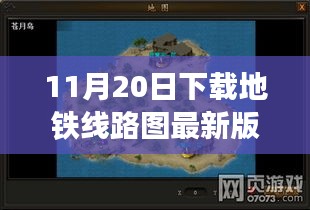 探秘地鐵線路圖寶藏，遇見專家，下載最新版地圖探小巷深處秘密