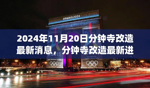 2024年11月20日分鐘寺改造最新消息，分鐘寺改造最新進(jìn)展，2024年11月20日的蛻變與影響