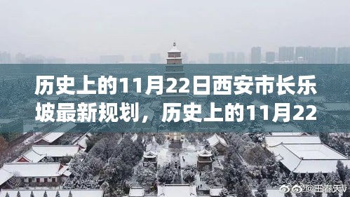 歷史上的11月22日西安市長樂坡規(guī)劃詳解與最新評估報告揭秘！