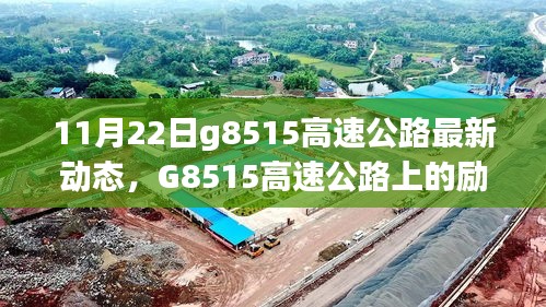 G8515高速公路上的勵(lì)志故事，變化、學(xué)習(xí)與自信之旅的最新動(dòng)態(tài)（11月22日）