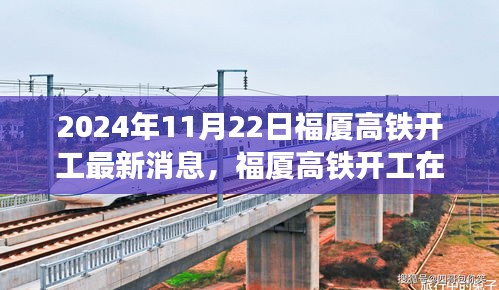 2024年11月22日福廈高鐵開工最新消息，福廈高鐵開工在即，最新動(dòng)態(tài)與各方觀點(diǎn)探析