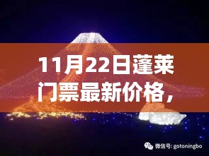 揭秘！蓬萊夢幻仙境門票最新價格，小紅書帶你暢游蓬萊