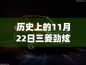 11月22日三菱勁炫全新升級，科技重塑越野體驗(yàn)，前沿功能揭秘日的歷史時(shí)刻