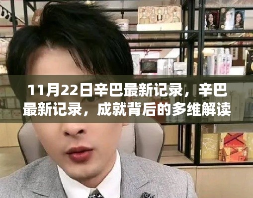 辛巴最新記錄，多維解讀成就背后的反思與啟示