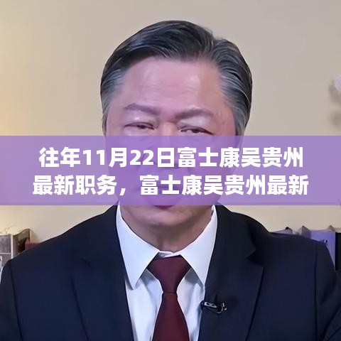 富士康吳貴州職務(wù)晉升揭秘，最新職務(wù)與晉升全過程跟蹤報(bào)道