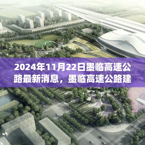 墨臨高速公路最新進(jìn)展動(dòng)態(tài)及其影響分析（2024年11月22日）