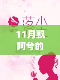 飄阿兮11月最新小說攻略，跟隨作者的腳步閱讀佳作