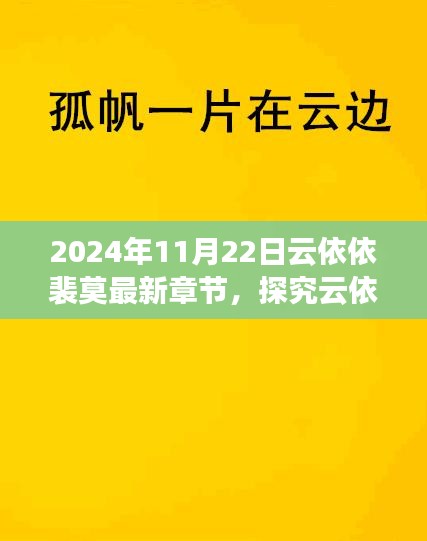 云依依裴莫故事新篇章解讀與觀點碰撞，最新章節(jié)深度探究