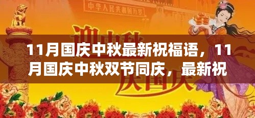 11月國(guó)慶中秋雙節(jié)同慶，最新祝福語(yǔ)集結(jié)，傳遞溫暖與祝福的心意