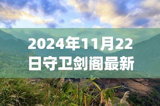 2024年11月22日守衛(wèi)劍閣最新版本，劍閣秘境，探索自然美景之旅，心靈寧?kù)o的終極歸宿