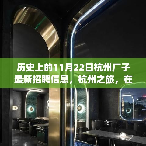 杭州歷史招聘信息更新，自然懷抱中的工作與心靈之旅