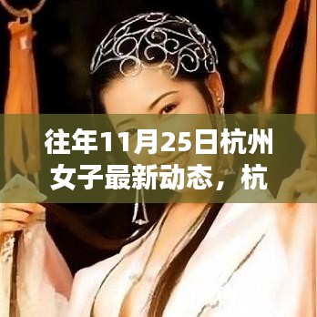 杭州女子逆境成長(zhǎng)之路，從變化中學(xué)習(xí)，自信閃耀人生的最新動(dòng)態(tài)