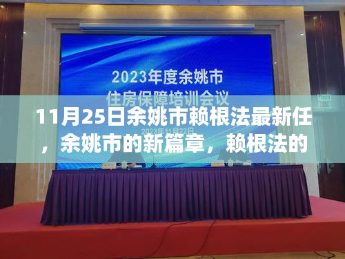 余姚新任領導賴根法的日常趣事與友情的溫暖交織，開啟余姚新篇章