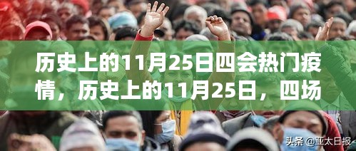 歷史上的11月25日，四場疫情的重大轉(zhuǎn)折點(diǎn)與熱門疫情回顧