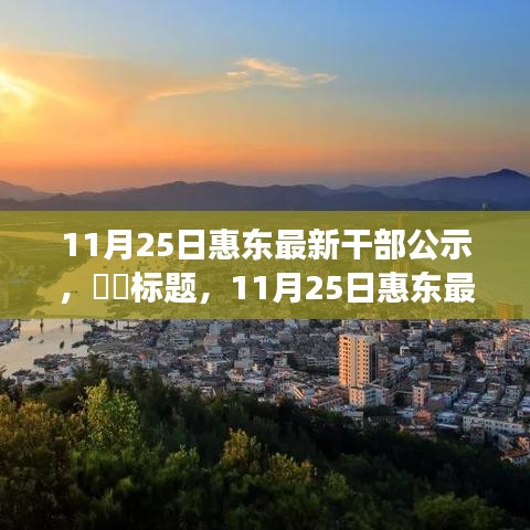 探尋內(nèi)心寧靜之旅，惠東最新干部公示與自然的序曲