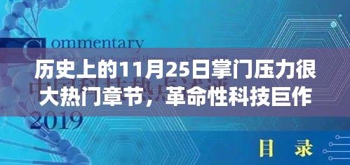 11月25日科技巔峰時(shí)刻，掌門壓力下的革命性科技巨作與全新智能科技產(chǎn)品重磅來襲