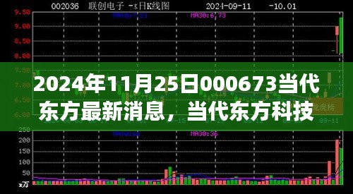 2024年11月25日000673當(dāng)代東方最新消息，當(dāng)代東方科技新星，揭秘2024年最新高科技產(chǎn)品——東方新紀(jì)元 000673的革新之旅