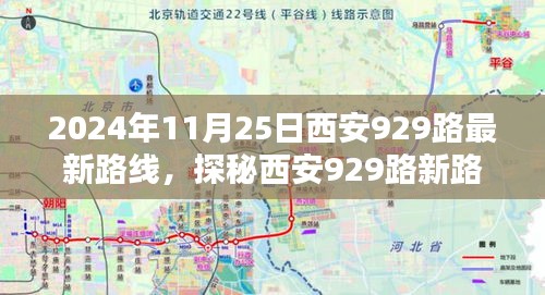 探秘西安929路最新路線，巷弄深處的風(fēng)情與隱藏瑰寶（2024年11月25日版）