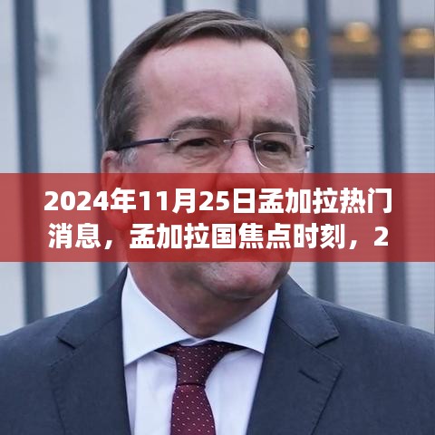 孟加拉國焦點(diǎn)時刻，回顧2024年11月25日熱門事件與熱門消息