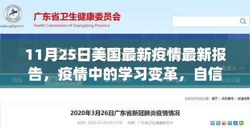 美國(guó)最新疫情報(bào)告啟示錄，學(xué)習(xí)變革與自信成就感的勝利之歌