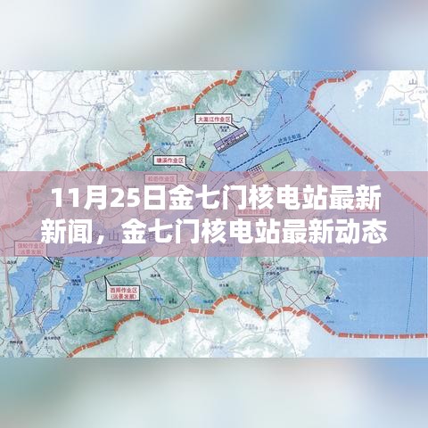 金七門核電站最新動態(tài)深度解析，11月25日新聞及其影響