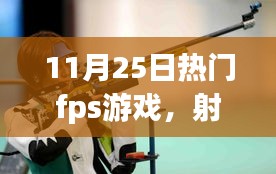 我與朋友的FPS游戲日常，射擊場上的溫情時光（11月25日熱門fps游戲）