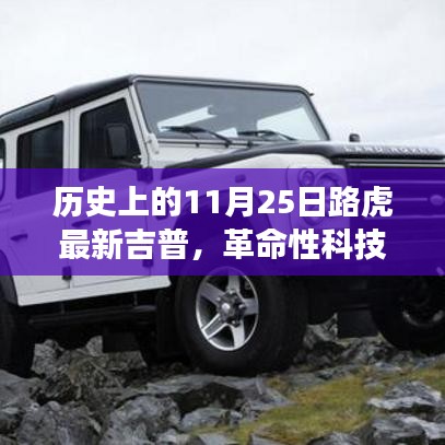 革命性科技重塑越野體驗，路虎最新吉普車型在11月25日亮相歷史舞臺