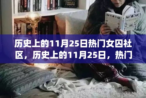 歷史上的11月25日，熱門女囚社區(qū)探秘