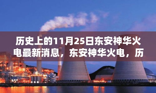 東安神華火電，歷史上的11月25日，科技巨擘的新紀元火電傳奇消息更新