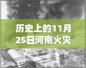 歷史上的重大火災(zāi)回顧與反思，河南火災(zāi)事件及最新消息回顧