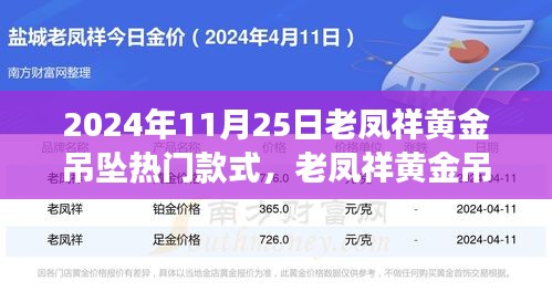 老鳳祥黃金吊墜引領(lǐng)自然風(fēng)尚之旅，熱門款式探尋心靈寧靜之旅的時(shí)尚之選（2024年11月25日）