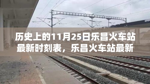 樂昌火車站最新時(shí)刻表及歷史查詢攻略，11月25日時(shí)刻表詳解