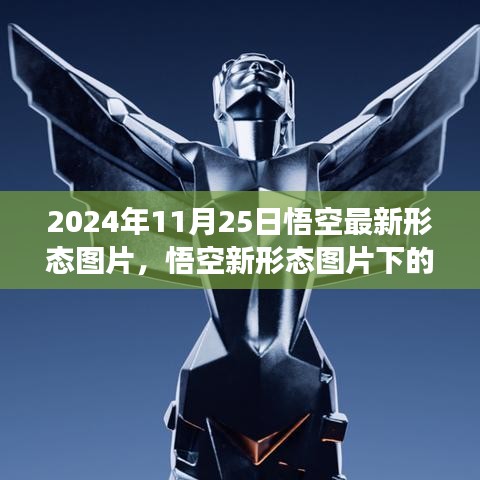 悟空最新形態(tài)圖片解析與爭(zhēng)議，2024年11月25日