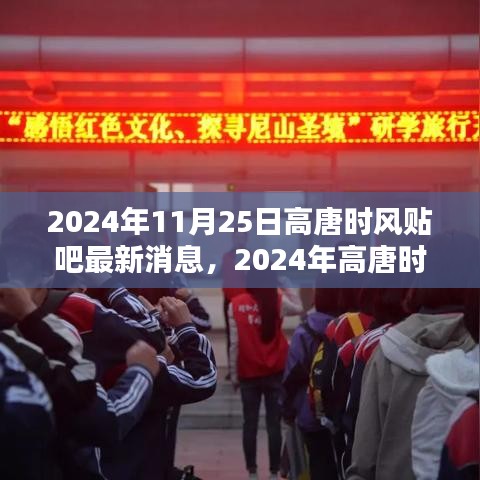 2024年高唐時(shí)風(fēng)貼吧最新消息獲取全攻略，輕松掌握最新動(dòng)態(tài)