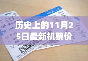 揭秘，歷史上的奇跡時刻——揭秘11月25日最新機票價格的變遷與影響