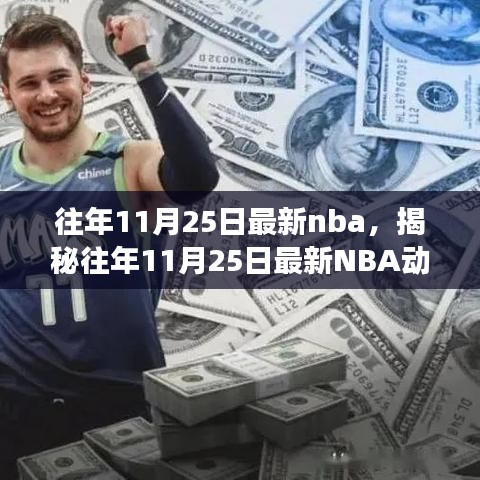 揭秘往年11月25日最新NBA動態(tài)，焦點賽事、巨星風采與精彩瞬間回顧