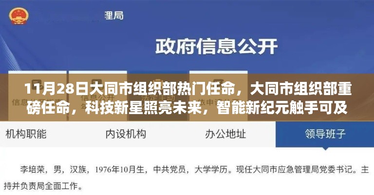 大同市組織部熱門任命揭曉，科技新星引領(lǐng)智能新紀(jì)元重磅啟動(dòng)