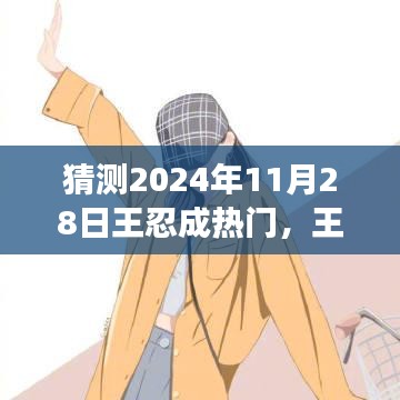 王忍的成長(zhǎng)之路，預(yù)測(cè)其在2024年11月28日的星光瞬間。