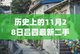 揭秘隱藏在小巷深處的寶藏，呂四二手房出售探索之旅——11月28日精選房源揭秘