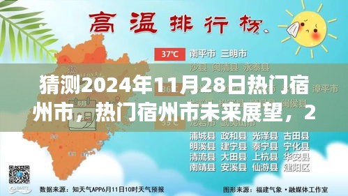 宿州市未來展望，揭秘熱門宿州市在2024年11月28日的猜想