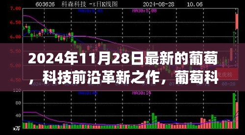 葡萄科技革新之旅，最新葡萄科技新品亮相