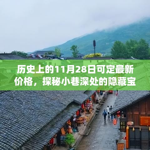 歷史上的11月28日，探秘隱藏寶藏與神秘小店的獨特定價故事