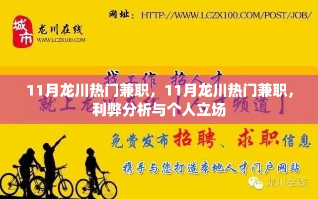 11月龍川熱門兼職，利弊分析與個人立場探討