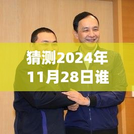 揭秘，2024年11月28日誰在說最新一期完整版的風(fēng)潮與影響力解析