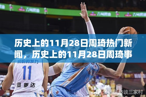 揭秘歷史11月28日周琦事件真相，深度解析與回顧熱門新聞