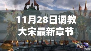 歷史與想象交融，揭秘大宋最新章節(jié)，11月28日獨(dú)家更新